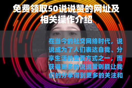 免费领取50说说赞的网址及相关操作介绍