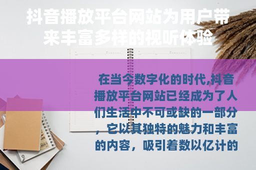 抖音播放平台网站为用户带来丰富多样的视听体验
