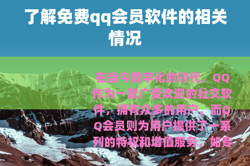 了解免费qq会员软件的相关情况