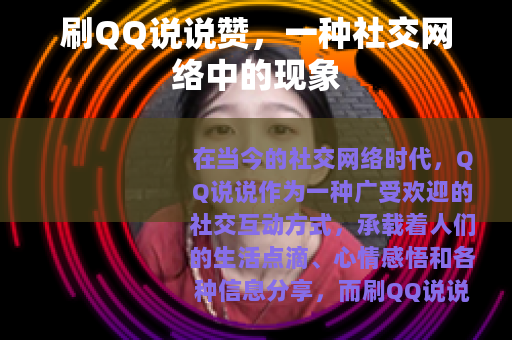 刷QQ说说赞，一种社交网络中的现象