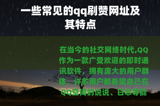 一些常见的qq刷赞网址及其特点