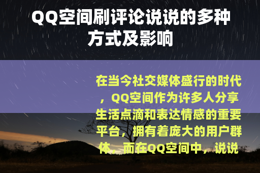 QQ空间刷评论说说的多种方式及影响
