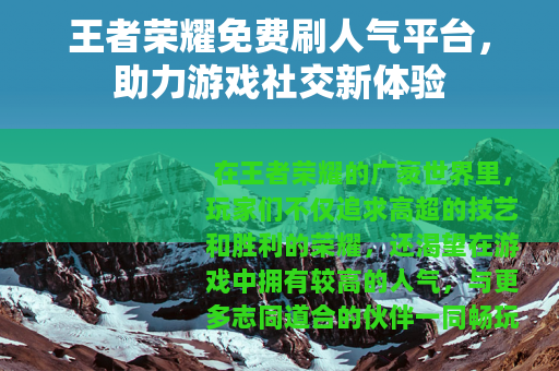 王者荣耀免费刷人气平台，助力游戏社交新体验