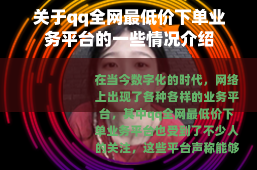 关于qq全网最低价下单业务平台的一些情况介绍