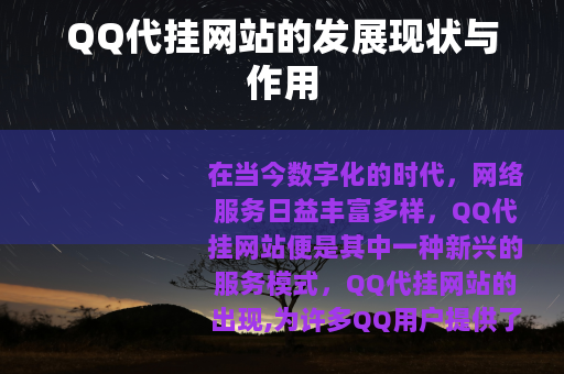 QQ代挂网站的发展现状与作用