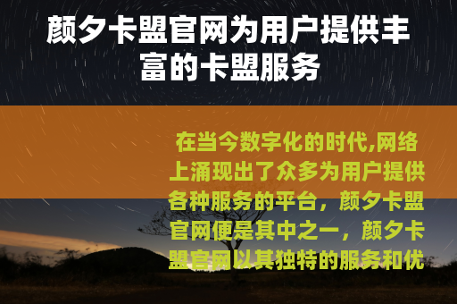 颜夕卡盟官网为用户提供丰富的卡盟服务