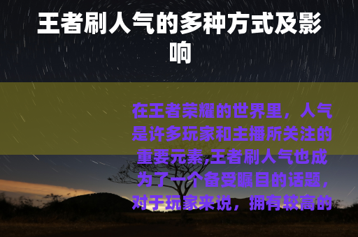王者刷人气的多种方式及影响