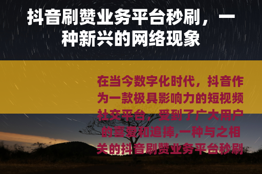 抖音刷赞业务平台秒刷，一种新兴的网络现象