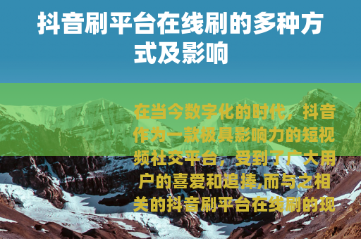 抖音刷平台在线刷的多种方式及影响