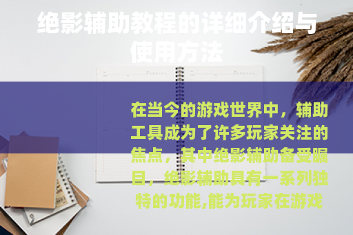 绝影辅助教程的详细介绍与使用方法