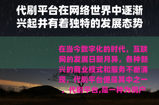 代刷平台在网络世界中逐渐兴起并有着独特的发展态势