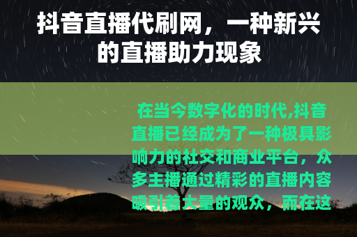 抖音直播代刷网，一种新兴的直播助力现象