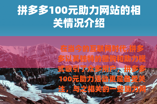 拼多多100元助力网站的相关情况介绍