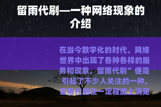 留雨代刷—一种网络现象的介绍