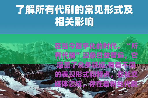 了解所有代刷的常见形式及相关影响