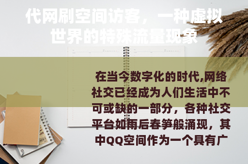代网刷空间访客，一种虚拟世界的特殊流量现象