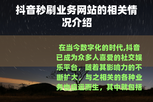 抖音秒刷业务网站的相关情况介绍
