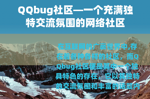 QQbug社区—一个充满独特交流氛围的网络社区
