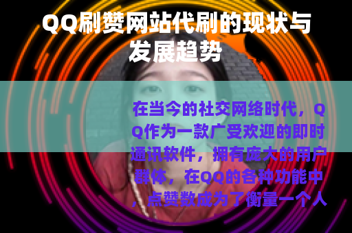 QQ刷赞网站代刷的现状与发展趋势