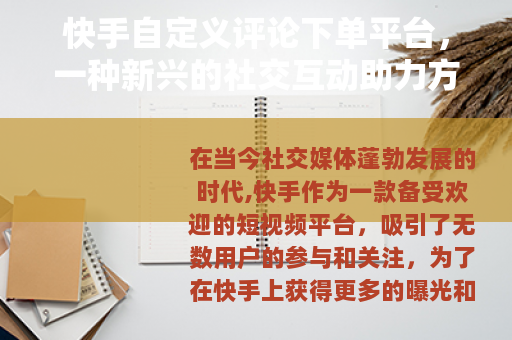 快手自定义评论下单平台，一种新兴的社交互动助力方式