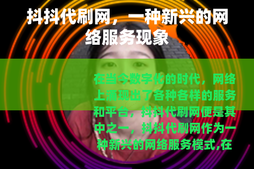 抖抖代刷网，一种新兴的网络服务现象