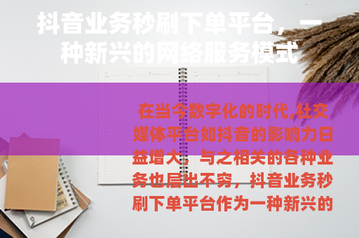 抖音业务秒刷下单平台，一种新兴的网络服务模式
