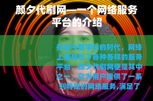 颜夕代刷网—一个网络服务平台的介绍