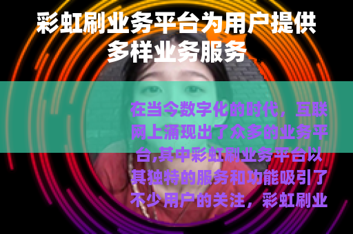 彩虹刷业务平台为用户提供多样业务服务