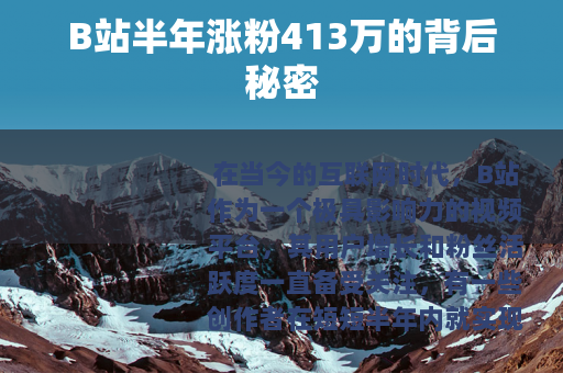 B站半年涨粉413万的背后秘密