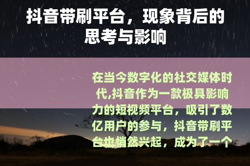 抖音带刷平台，现象背后的思考与影响