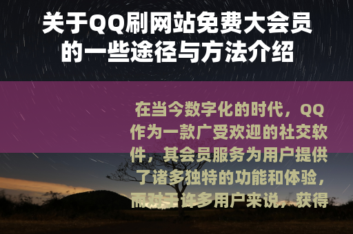 关于QQ刷网站免费大会员的一些途径与方法介绍