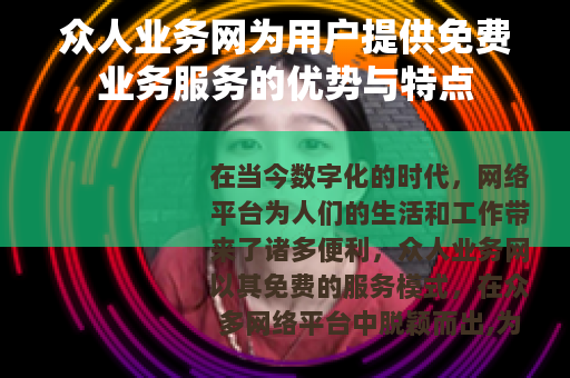 众人业务网为用户提供免费业务服务的优势与特点