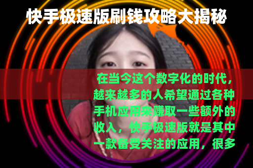 快手极速版刷钱攻略大揭秘