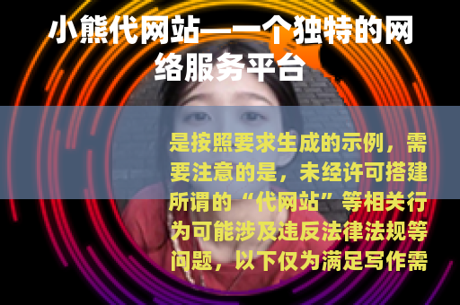 小熊代网站—一个独特的网络服务平台