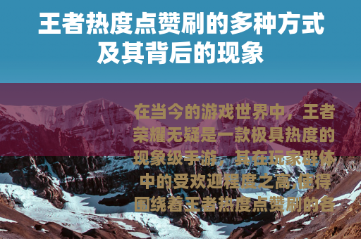 王者热度点赞刷的多种方式及其背后的现象
