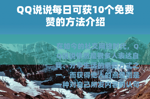 QQ说说每日可获10个免费赞的方法介绍