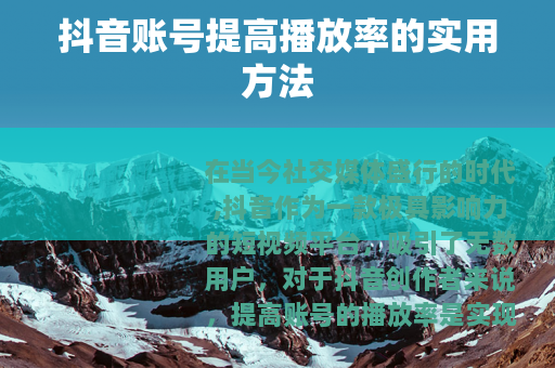 抖音账号提高播放率的实用方法