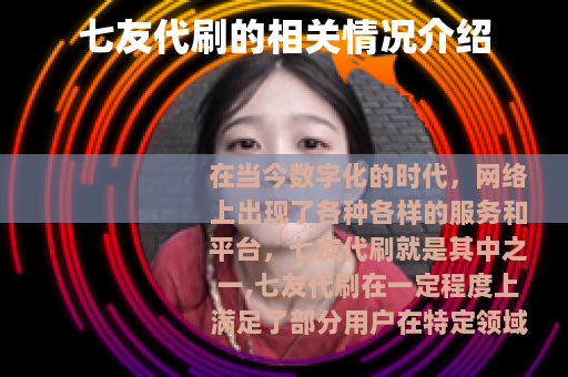 七友代刷的相关情况介绍