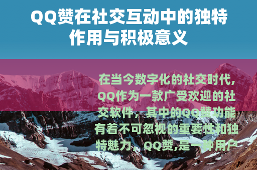 QQ赞在社交互动中的独特作用与积极意义