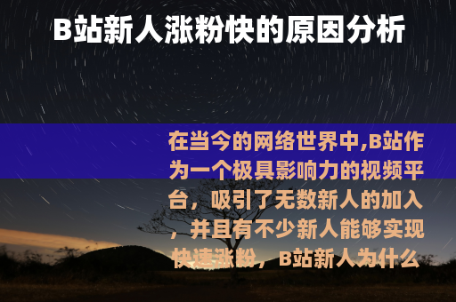 B站新人涨粉快的原因分析