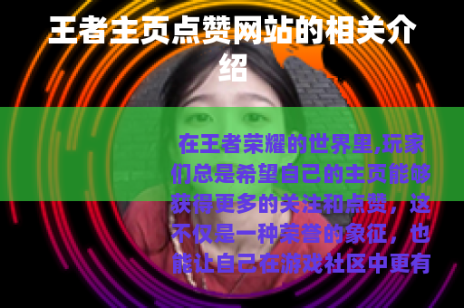 王者主页点赞网站的相关介绍