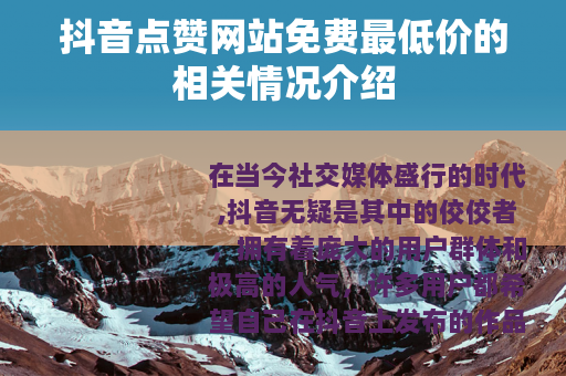 抖音点赞网站免费最低价的相关情况介绍