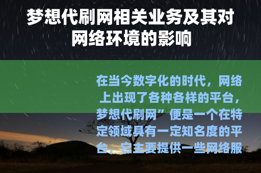 梦想代刷网相关业务及其对网络环境的影响