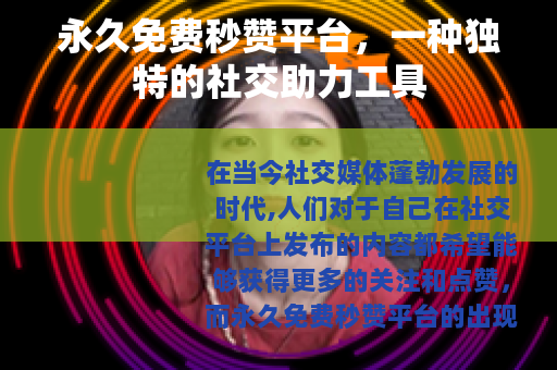 永久免费秒赞平台，一种独特的社交助力工具
