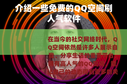 介绍一些免费的QQ空间刷人气软件