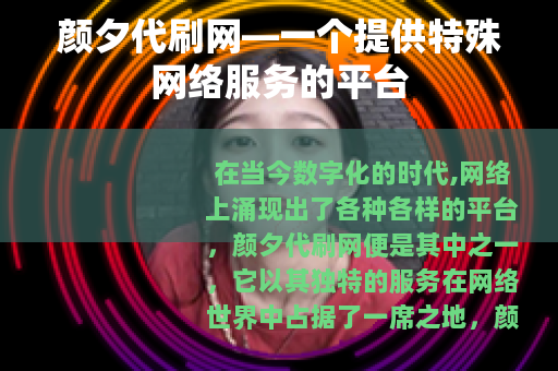 颜夕代刷网—一个提供特殊网络服务的平台