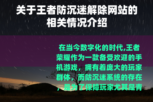 关于王者防沉迷解除网站的相关情况介绍