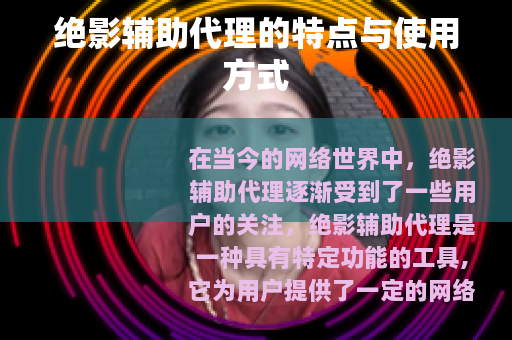 绝影辅助代理的特点与使用方式