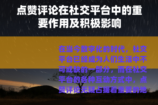 点赞评论在社交平台中的重要作用及积极影响
