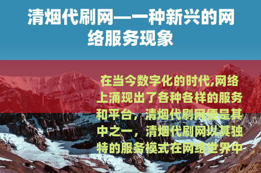清烟代刷网—一种新兴的网络服务现象